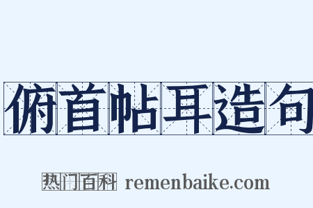 俯首帖耳造句是什么意思的图片